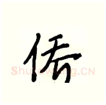 侨硬笔行书写法,摘自段相林硬笔书法字帖