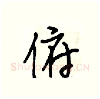 俯硬笔行书写法,摘自段相林硬笔书法字帖