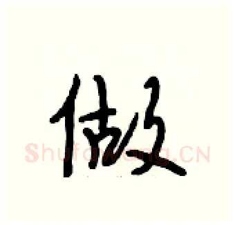 做硬笔行书写法,摘自段相林硬笔书法字帖