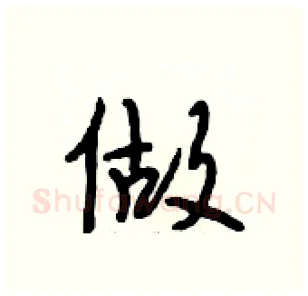 做硬笔行书写法,摘自段相林硬笔书法字帖