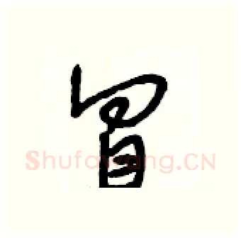 冒硬笔行书写法,摘自段相林硬笔书法字帖