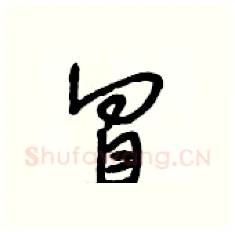 冒硬笔行书写法,摘自段相林硬笔书法字帖