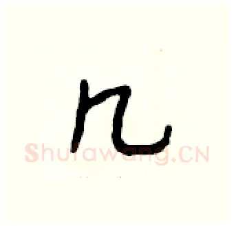 几硬笔行书写法,摘自段相林硬笔书法字帖