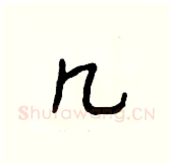 几硬笔行书写法,摘自段相林硬笔书法字帖