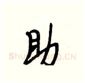 助硬笔行书写法,摘自段相林硬笔书法字帖