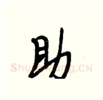 助硬笔行书写法,摘自段相林硬笔书法字帖