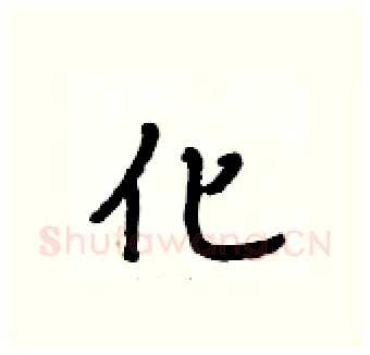 化硬笔行书写法,摘自段相林硬笔书法字帖