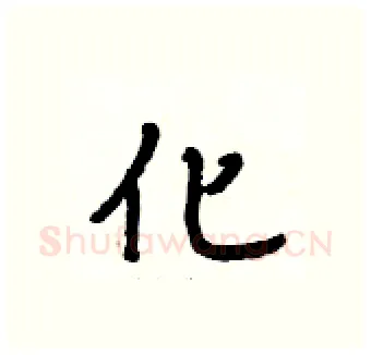 化硬笔行书写法,摘自段相林硬笔书法字帖