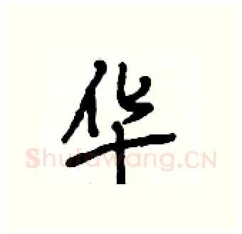 华硬笔行书写法,摘自段相林硬笔书法字帖