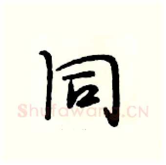 同硬笔行书写法,摘自段相林硬笔书法字帖