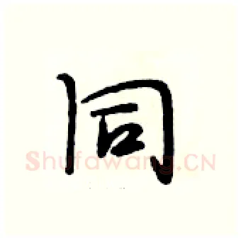 同硬笔行书写法,摘自段相林硬笔书法字帖