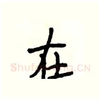 在硬笔行书写法,摘自段相林硬笔书法字帖