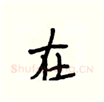 在硬笔行书写法,摘自段相林硬笔书法字帖