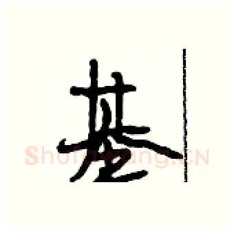 基硬笔行书写法,摘自段相林硬笔书法字帖