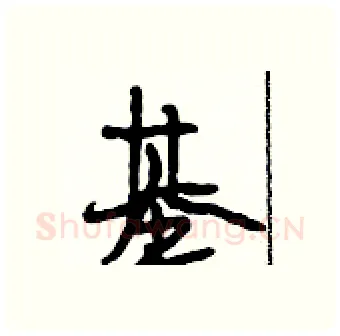 基硬笔行书写法,摘自段相林硬笔书法字帖
