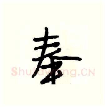奉硬笔行书写法,摘自段相林硬笔书法字帖