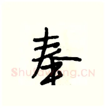奉硬笔行书写法,摘自段相林硬笔书法字帖