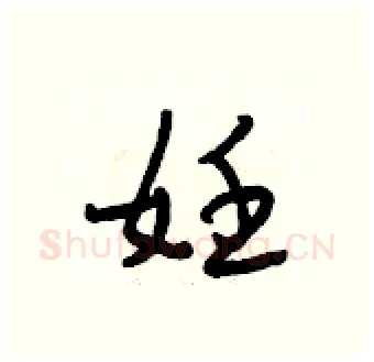 妊硬笔行书写法,摘自段相林硬笔书法字帖