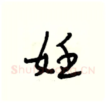妊硬笔行书写法,摘自段相林硬笔书法字帖