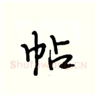 帖硬笔行书写法,摘自段相林硬笔书法字帖