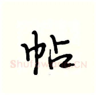 帖硬笔行书写法,摘自段相林硬笔书法字帖
