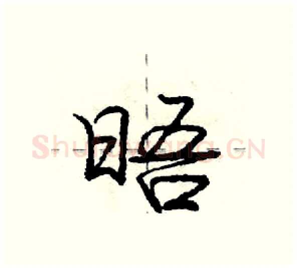 晤硬笔行书写法,摘自庞中华硬笔书法字帖