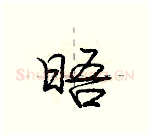 晤硬笔行书写法,摘自庞中华硬笔书法字帖