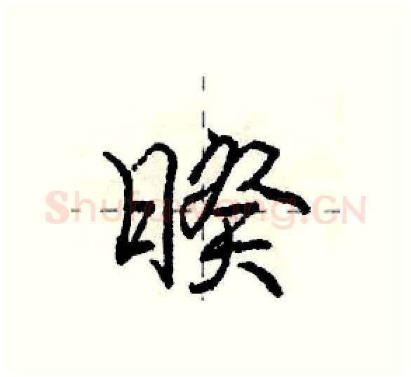 暌硬笔行书写法,摘自庞中华硬笔书法字帖