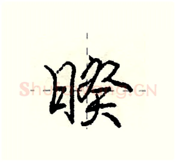 暌硬笔行书写法,摘自庞中华硬笔书法字帖