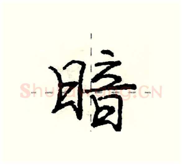 暗硬笔行书写法,摘自庞中华硬笔书法字帖