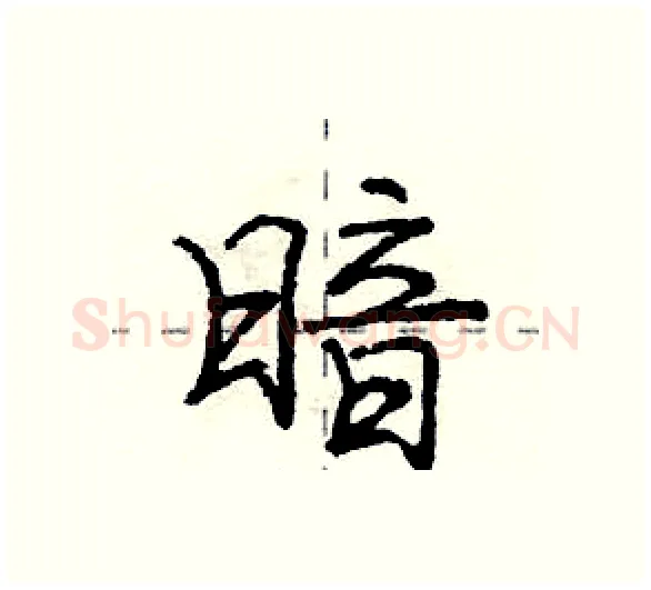 暗硬笔行书写法,摘自庞中华硬笔书法字帖