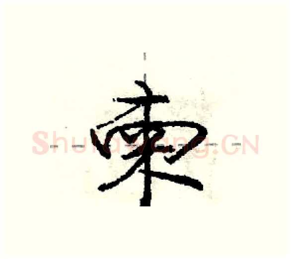 柬硬笔行书写法,摘自庞中华硬笔书法字帖