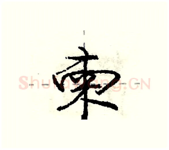 柬硬笔行书写法,摘自庞中华硬笔书法字帖