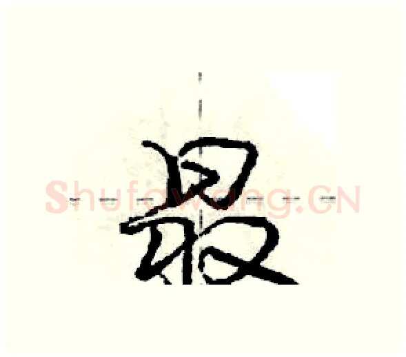 最硬笔行书写法,摘自庞中华硬笔书法字帖
