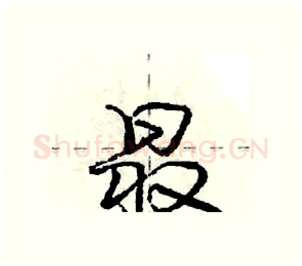 最硬笔行书写法,摘自庞中华硬笔书法字帖
