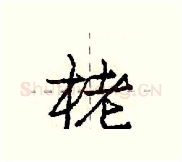 栳硬笔行书写法,摘自庞中华硬笔书法字帖