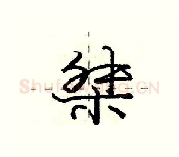 桀硬笔行书写法,摘自庞中华硬笔书法字帖