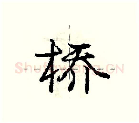 桥硬笔行书写法,摘自庞中华硬笔书法字帖