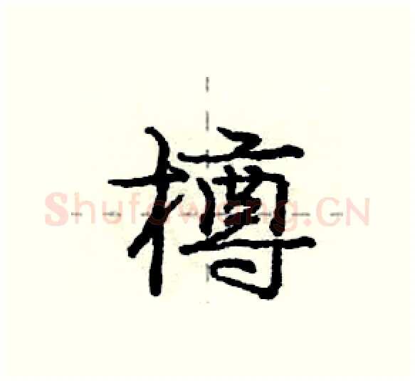 樽硬笔行书写法,摘自庞中华硬笔书法字帖