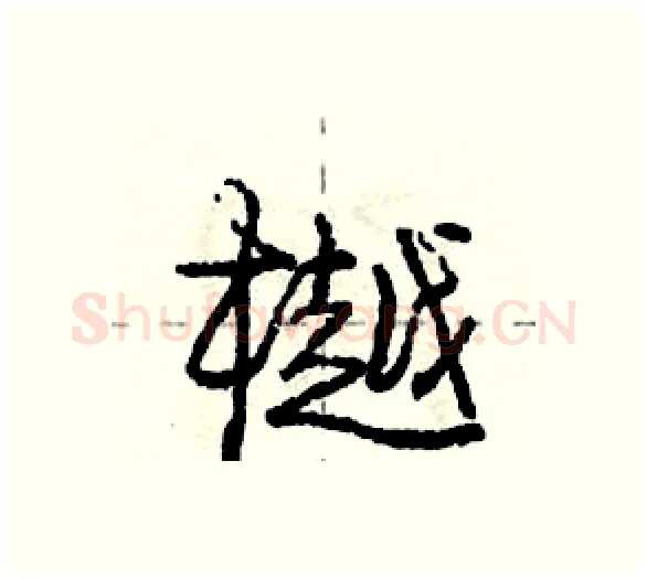 樾硬笔行书写法,摘自庞中华硬笔书法字帖