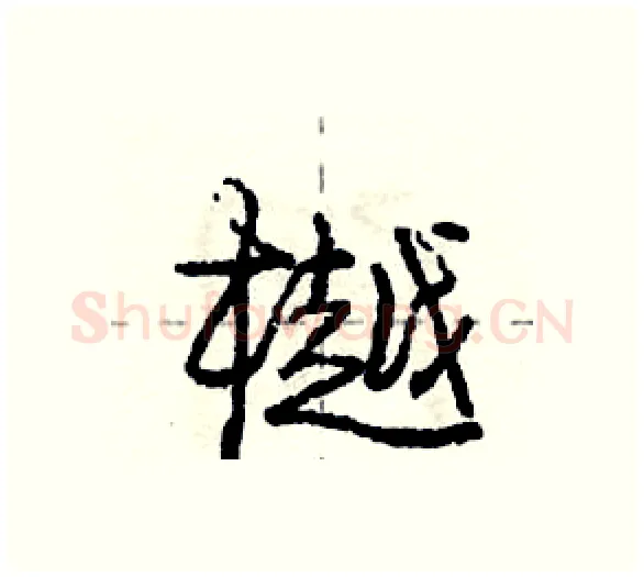 樾硬笔行书写法,摘自庞中华硬笔书法字帖