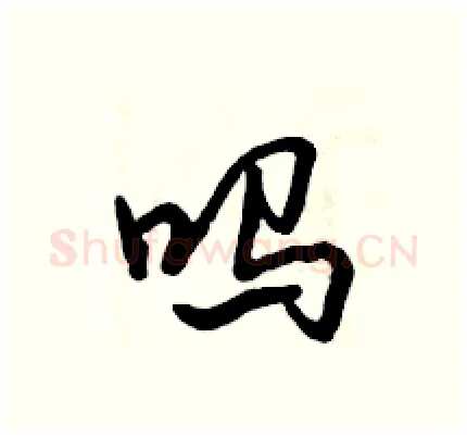 吗硬笔行书写法,摘自倪伟林硬笔书法字帖