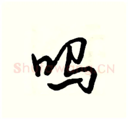 吗硬笔行书写法,摘自倪伟林硬笔书法字帖