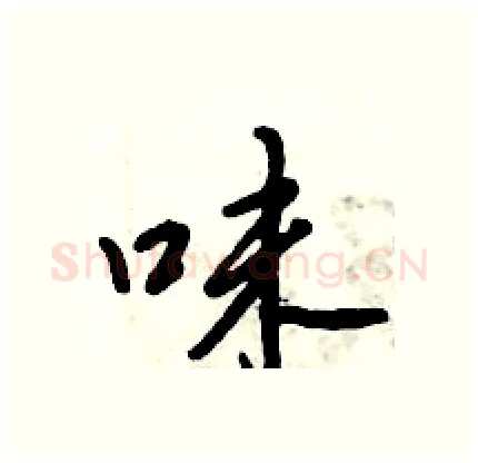 味硬笔行书写法,摘自倪伟林硬笔书法字帖