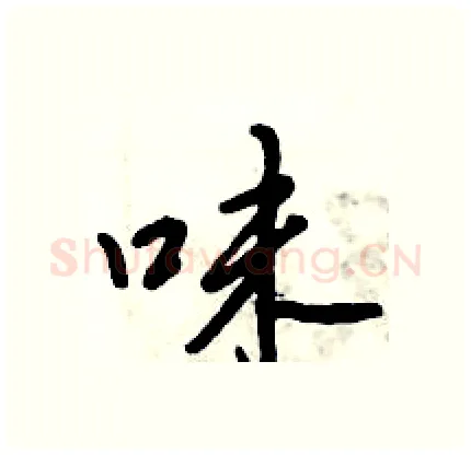 味硬笔行书写法,摘自倪伟林硬笔书法字帖