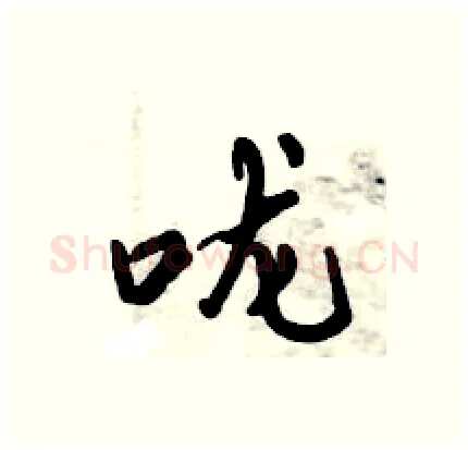 咙硬笔行书写法,摘自倪伟林硬笔书法字帖