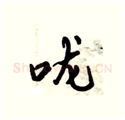 咙硬笔行书写法,摘自倪伟林硬笔书法字帖