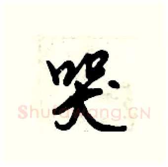 哭硬笔行书写法,摘自倪伟林硬笔书法字帖