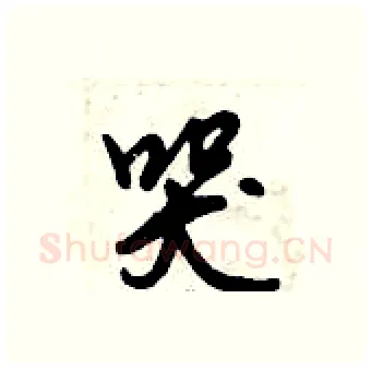 哭硬笔行书写法,摘自倪伟林硬笔书法字帖