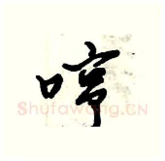 哼硬笔行书写法,摘自倪伟林硬笔书法字帖